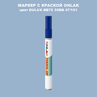 DULUX TRADE BB70 30BB 47/161 МАРКЕР С КРАСКОЙ
