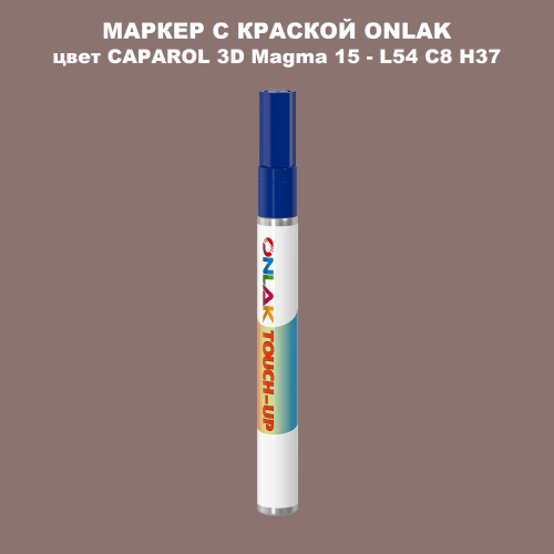 CAPAROL 3D L54 C8 H37 МАРКЕР С КРАСКОЙ