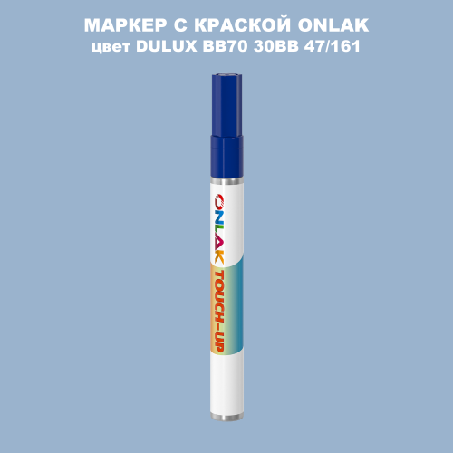 DULUX TRADE BB70 30BB 47/161 МАРКЕР С КРАСКОЙ