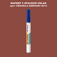 TIKKURILA SYMPHONY N413 МАРКЕР С КРАСКОЙ