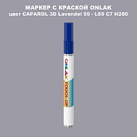CAPAROL 3D L65 C7 H280 МАРКЕР С КРАСКОЙ