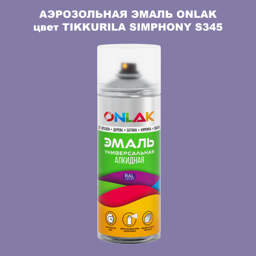 Аэрозольная краска ONLAK, цвет TIKKURILA SYMPHONY S345, спрей 520мл