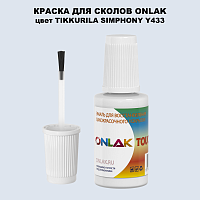 TIKKURILA SYMPHONY Y433 КРАСКА ДЛЯ СКОЛОВ, флакон с кисточкой