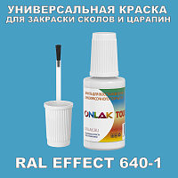 RAL EFFECT 640-1 КРАСКА ДЛЯ СКОЛОВ, флакон с кисточкой