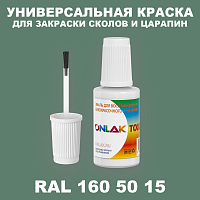RAL DESIGN 1605015 КРАСКА ДЛЯ СКОЛОВ, флакон с кисточкой