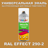 Аэрозольные краски ONLAK, цвет RAL Effect 290-2, спрей 520мл