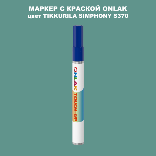 TIKKURILA SYMPHONY S370 МАРКЕР С КРАСКОЙ