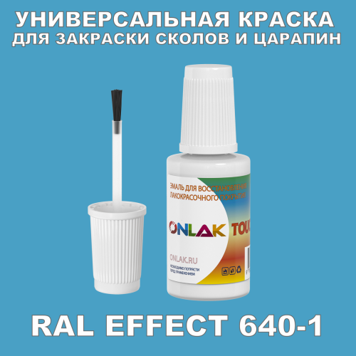 RAL EFFECT 640-1 КРАСКА ДЛЯ СКОЛОВ, флакон с кисточкой