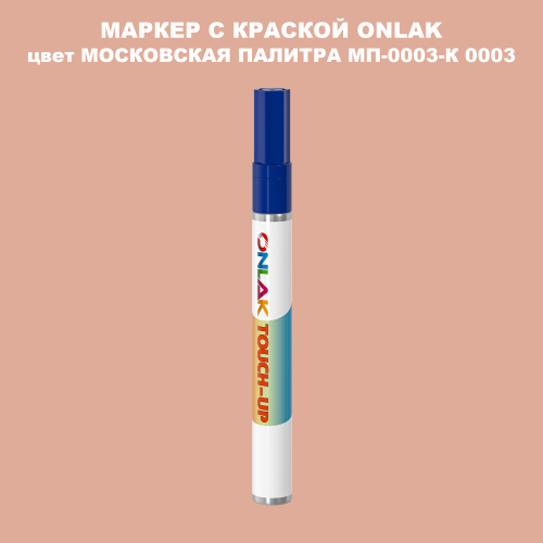 МОСКОВСКАЯ ПАЛИТРА МП-0003-К 0003 МАРКЕР С КРАСКОЙ