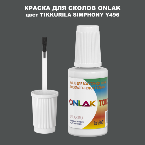TIKKURILA SYMPHONY Y496 КРАСКА ДЛЯ СКОЛОВ, флакон с кисточкой