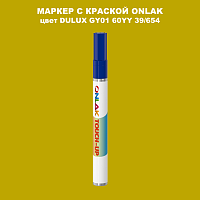 DULUX TRADE GY01 60YY 39/654 МАРКЕР С КРАСКОЙ