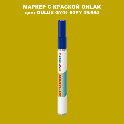 DULUX TRADE GY01 60YY 39/654 МАРКЕР С КРАСКОЙ