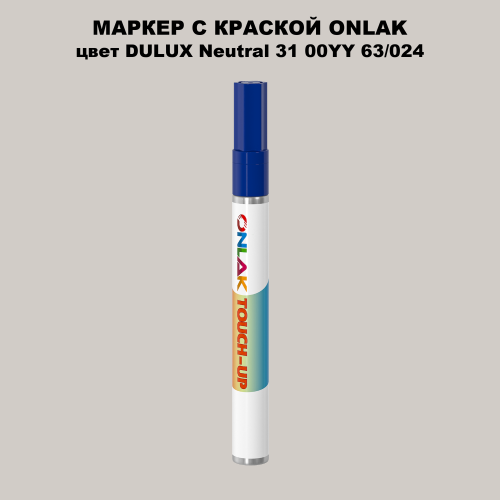 DULUX TRADE Neutral31 00YY 63/024 МАРКЕР С КРАСКОЙ