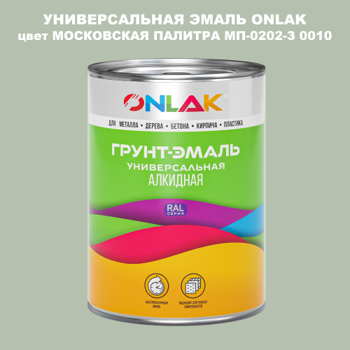 Эмаль универсальная ONLAK, цвет МОСКОВСКАЯ ПАЛИТРА МП-0202-З 0010