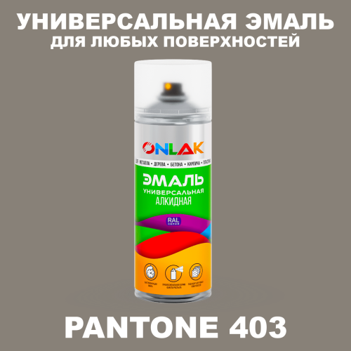 Аэрозольная краска ONLAK, цвет PANTONE 403 C, спрей 520мл