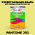 Краска цвет PANTONE 393 C, 1кг, матовая
