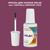 TIKKURILA SYMPHONY N336 КРАСКА ДЛЯ СКОЛОВ, флакон с кисточкой