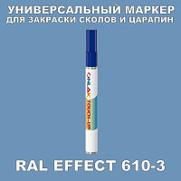 RAL EFFECT 610-3 МАРКЕР С КРАСКОЙ