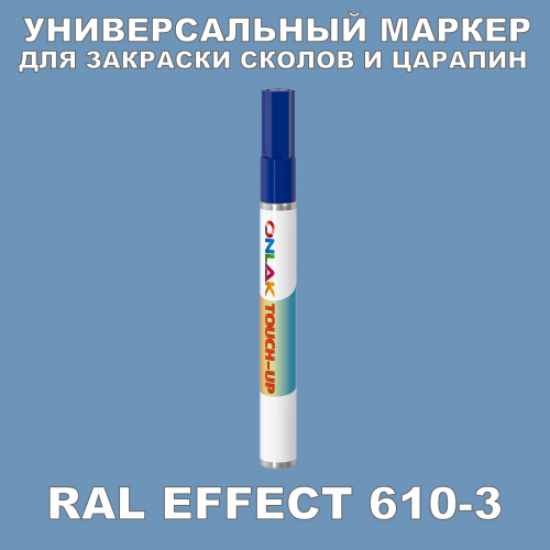 RAL EFFECT 610-3 МАРКЕР С КРАСКОЙ