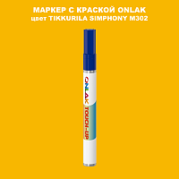 TIKKURILA SYMPHONY M302 МАРКЕР С КРАСКОЙ