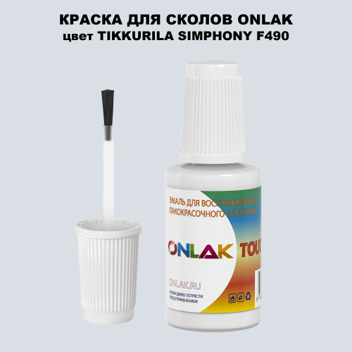TIKKURILA SYMPHONY F490 КРАСКА ДЛЯ СКОЛОВ, флакон с кисточкой