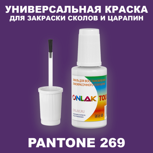 PANTONE 269 C КРАСКА ДЛЯ СКОЛОВ, флакон с кисточкой