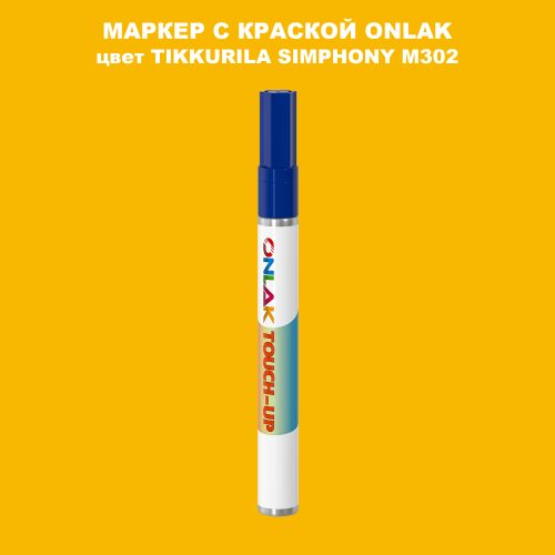 TIKKURILA SYMPHONY M302 МАРКЕР С КРАСКОЙ