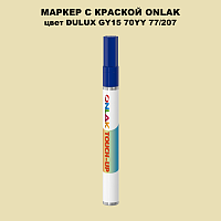 DULUX TRADE GY15 70YY 77/207 МАРКЕР С КРАСКОЙ