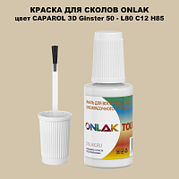 CAPAROL 3D Ginster 50 КРАСКА ДЛЯ СКОЛОВ, флакон с кисточкой