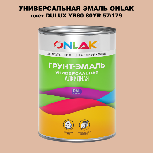 Эмаль универсальная ONLAK, цвет  DULUX TRADE YR80 80YR 57/179