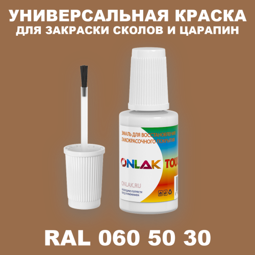 RAL DESIGN 605030 КРАСКА ДЛЯ СКОЛОВ, флакон с кисточкой