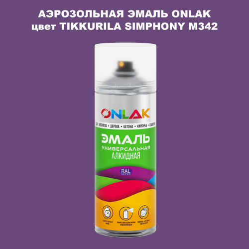 Аэрозольная краска ONLAK, цвет TIKKURILA SYMPHONY M342, спрей 520мл