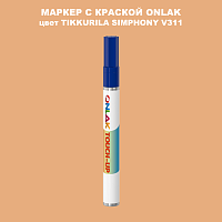 TIKKURILA SYMPHONY V311 МАРКЕР С КРАСКОЙ