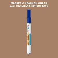 TIKKURILA SYMPHONY K466 МАРКЕР С КРАСКОЙ