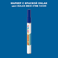 DULUX TRADE BB30 47BB 14/349 МАРКЕР С КРАСКОЙ