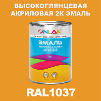 Высокоглянцевая акриловая 2К эмаль ONLAK, цвет RAL1037, в комплекте с отвердителем