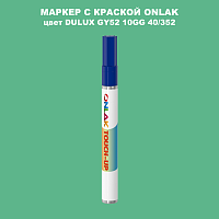 DULUX TRADE GY52 10GG 40/352 МАРКЕР С КРАСКОЙ