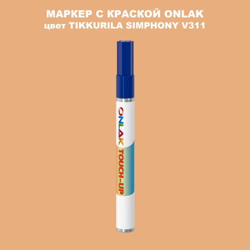 TIKKURILA SYMPHONY V311 МАРКЕР С КРАСКОЙ