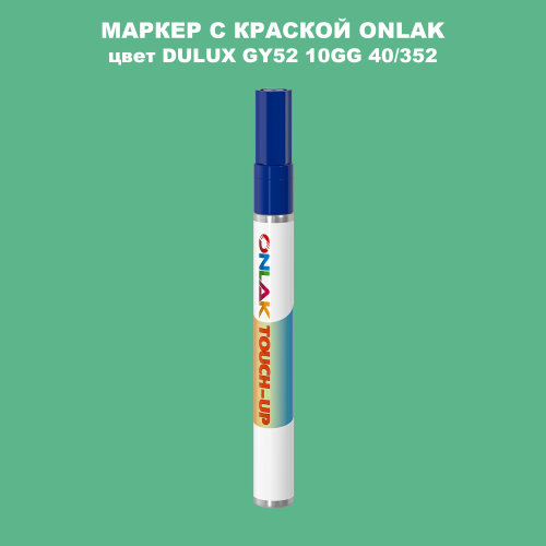 DULUX TRADE GY52 10GG 40/352 МАРКЕР С КРАСКОЙ