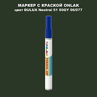 DULUX TRADE Neutral51 50GY 06/077 МАРКЕР С КРАСКОЙ