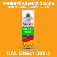 Аэрозольные краски ONLAK, цвет RAL Effect 380-2, спрей 520мл