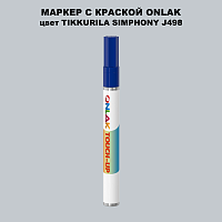 TIKKURILA SYMPHONY J498 МАРКЕР С КРАСКОЙ