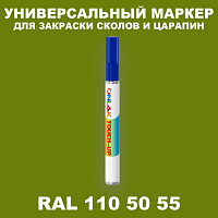RAL DESIGN 1105055 МАРКЕР С КРАСКОЙ