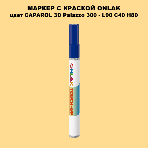 CAPAROL 3D Palazzo 300 МАРКЕР С КРАСКОЙ