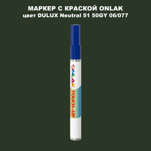 DULUX TRADE Neutral51 50GY 06/077 МАРКЕР С КРАСКОЙ