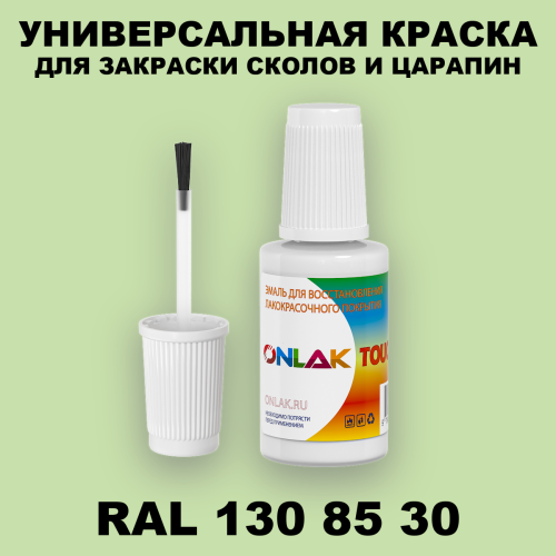 RAL DESIGN 1308530 КРАСКА ДЛЯ СКОЛОВ, флакон с кисточкой