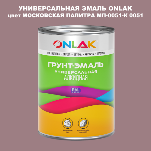 Эмаль универсальная ONLAK, цвет МОСКОВСКАЯ ПАЛИТРА МП-0051-К 0051