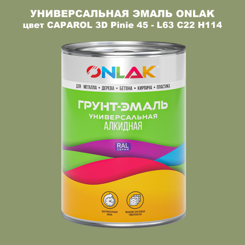 Эмаль универсальная ONLAK, цвет CAPAROL 3D L63 C22 H114
