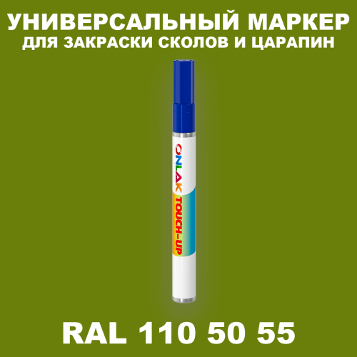 RAL DESIGN 1105055 МАРКЕР С КРАСКОЙ