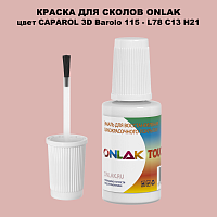 CAPAROL 3D L78 C13 H21 КРАСКА ДЛЯ СКОЛОВ, флакон с кисточкой